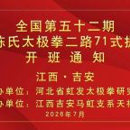 �緢̫��ȭ�о�Ժȫ������ʮ���ڴ�ͳ����̫��ȭ��·��߰ࣨ��������������֪ͨ
