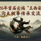 2026���׽��ƶˡ������������¼ҹ�̫��ȭ���н�������֪ͨ