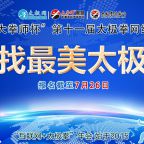 Ѱ̫ˡ2025ꡰȭʦʮһ̫ȭƵ֪ͨ