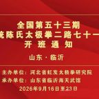 �緢̫��ȫ������ʮ���ڴ�ͳ����̫��ȭ��·��ѵ�ࣨɽ�����ʣ�����֪ͨ