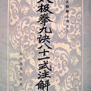 ��̫��ȭ���ۡ�̫��ȭ�ž���ʮһʽע��