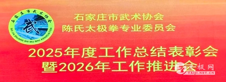 ʯ��ׯ����Э����̫��ȭרί��2025����ܽ������2026���������˳���ٿ�