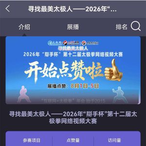 ���ƶˡ���ȭ����̫������2026���ʮ����̫��ȭ������Ƶ����չ������Բ���չ�