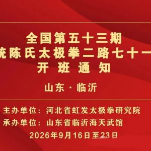 �緢̫��ȫ������ʮ���ڴ�ͳ����̫��ȭ��·��ѵ�ࣨɽ�����ʣ�����֪ͨ